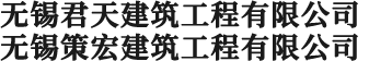 無(wú)錫策宏建筑工程有限公司